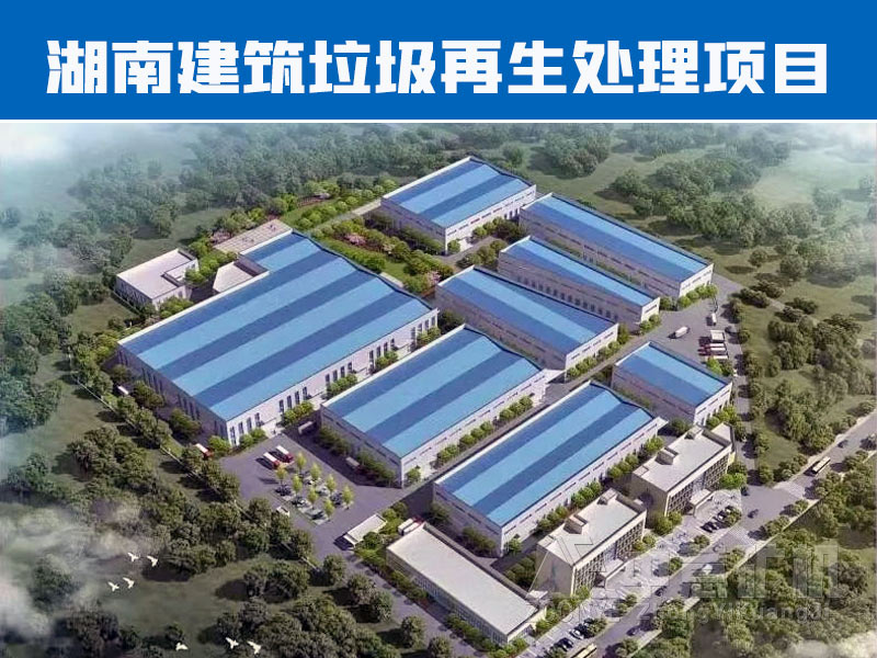 湖南建筑垃圾再生利用項目.jpg