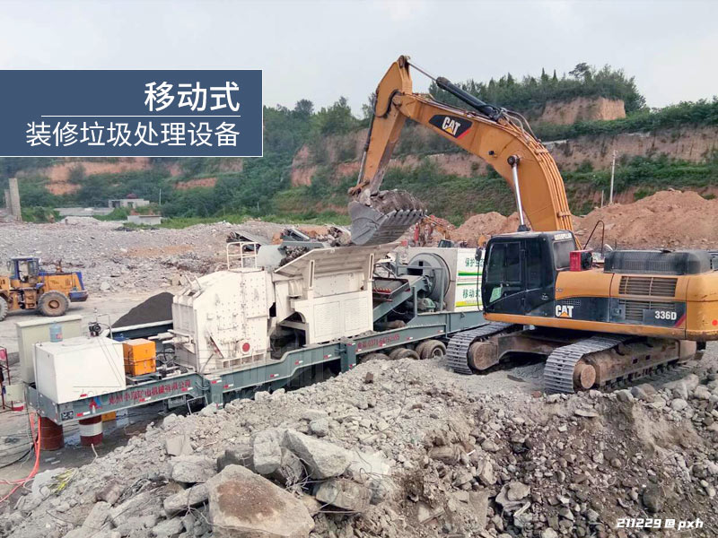 移動式裝修垃圾處理設(shè)備.jpg