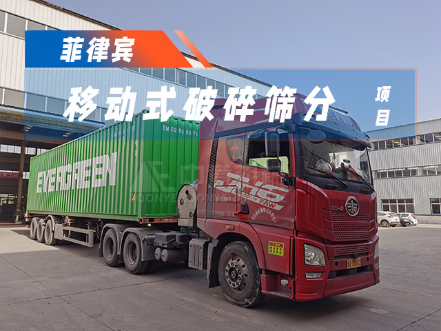 加速“出海”！時(shí)處理50噸移動(dòng)破碎篩分一體機(jī)成功發(fā)貨